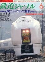 鉄道ジャーナル272