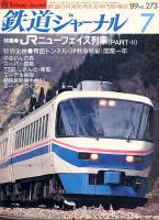 鉄道ジャーナル273