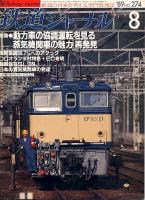 鉄道ジャーナル274