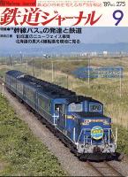 鉄道ジャーナル275