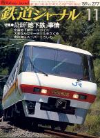 鉄道ジャーナル277