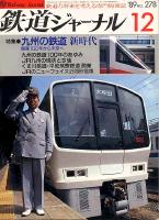 鉄道ジャーナル278
