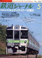 鉄道ジャーナル295