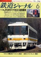 鉄道ジャーナル296
