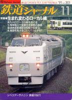 鉄道ジャーナル301