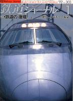 鉄道ジャーナル303