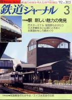 鉄道ジャーナル305