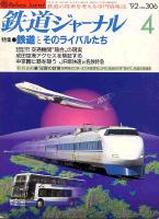 鉄道ジャーナル306