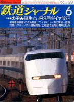 鉄道ジャーナル308