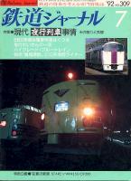 鉄道ジャーナル309
