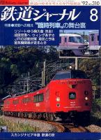 鉄道ジャーナル310