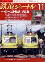 鉄道ジャーナル313