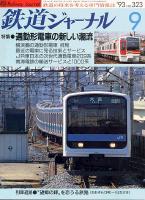 鉄道ジャーナル323