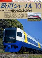 鉄道ジャーナル324