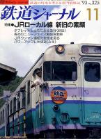 鉄道ジャーナル325