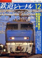 鉄道ジャーナル326
