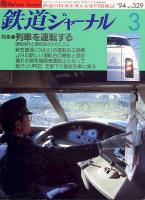鉄道ジャーナル329