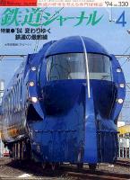 鉄道ジャーナル330