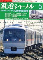 鉄道ジャーナル331