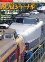 鉄道ジャーナル333