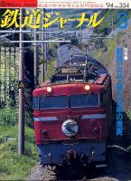 鉄道ジャーナル334