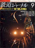 鉄道ジャーナル335