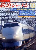 鉄道ジャーナル336
