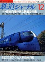 鉄道ジャーナル338