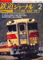 鉄道ジャーナル340