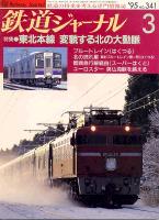 鉄道ジャーナル341