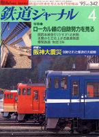 鉄道ジャーナル342
