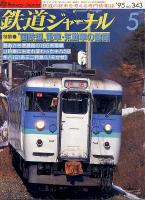 鉄道ジャーナル343