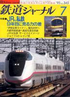 鉄道ジャーナル345
