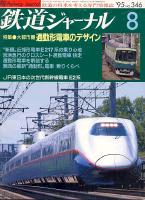 鉄道ジャーナル346