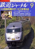 鉄道ジャーナル347