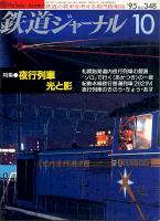 鉄道ジャーナル348