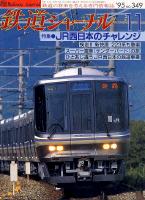 鉄道ジャーナル349