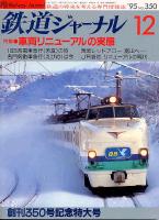 鉄道ジャーナル350