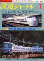 鉄道ジャーナル351