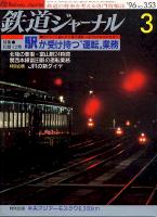 鉄道ジャーナル353