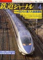 鉄道ジャーナル354