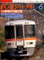 鉄道ジャーナル356
