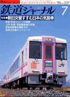 鉄道ジャーナル357