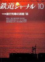 鉄道ジャーナル360