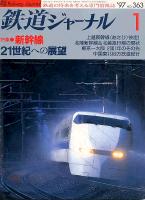 鉄道ジャーナル363