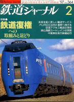 鉄道ジャーナル364