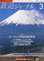 鉄道ジャーナル365