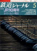 鉄道ジャーナル367