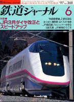鉄道ジャーナル368