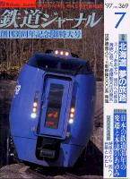 鉄道ジャーナル369